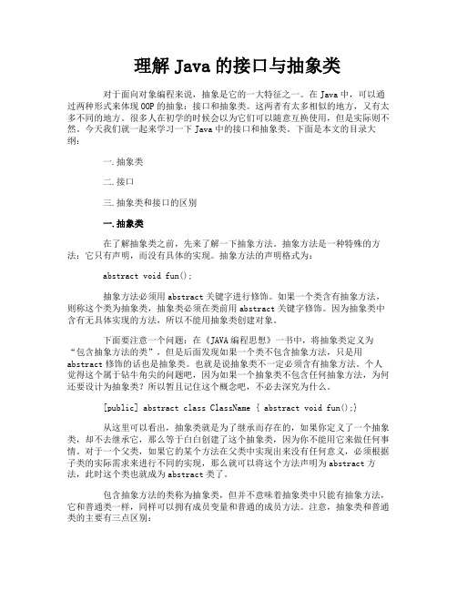 理解Java的接口与抽象类