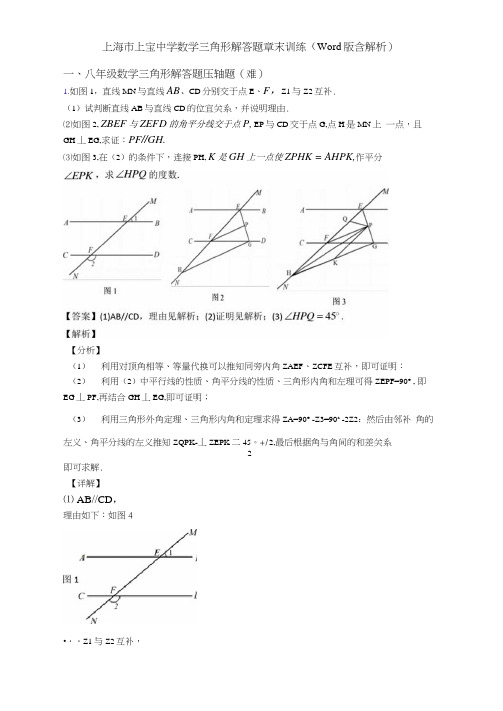 上海市上宝中学数学三角形解答题章末训练(Word版含解析)