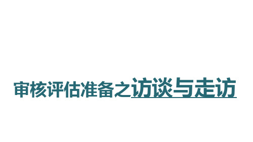审核评估准备之访谈与走访