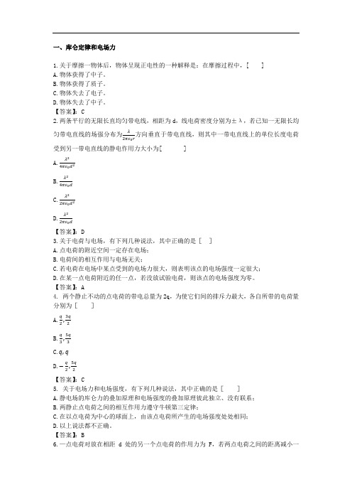 大学物理-静电场(一)(带答案)
