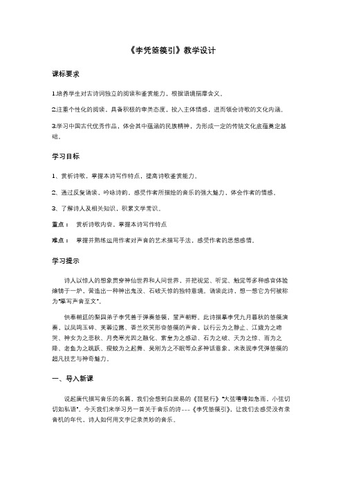 《李凭箜篌引》教学设计统编高中语文选择性必修中册