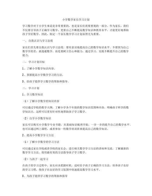 小学数学家长学习计划