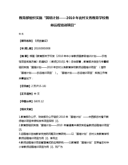 教育部组织实施“国培计划——2010年农村义务教育学校教师远程培训项目”