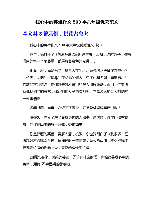 我心中的英雄作文500字六年级优秀范文