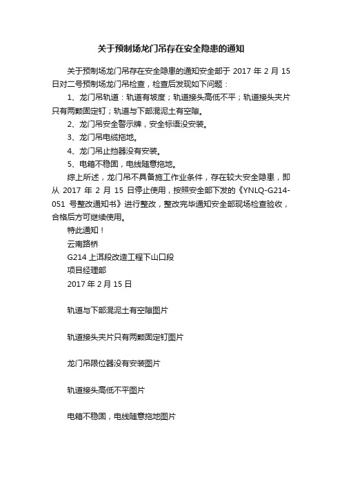 关于预制场龙门吊存在安全隐患的通知