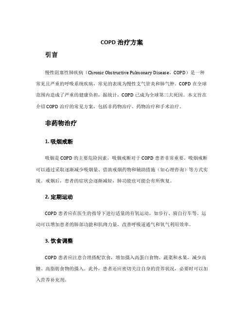 copd治疗方案