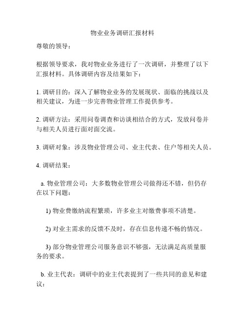 物业业务调研汇报材料