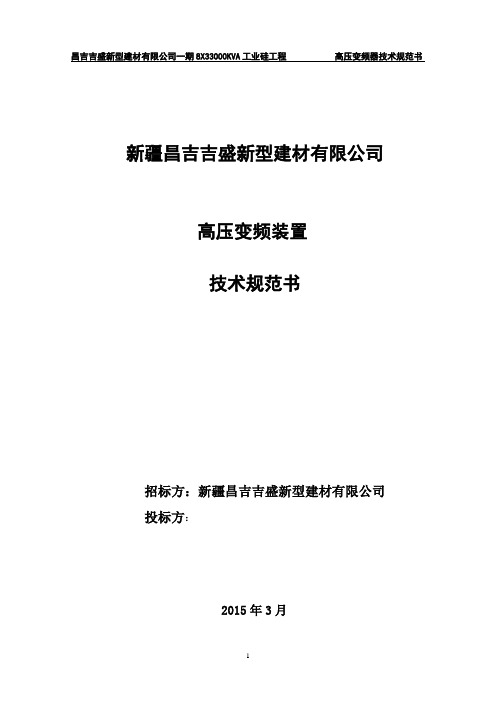 高压变频装置技术规范27