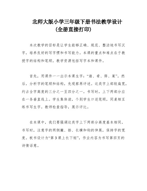 北师大版小学三年级下册书法教学设计(全册直接打印)