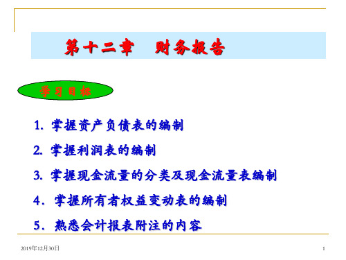 第十二章 财务报告PPT