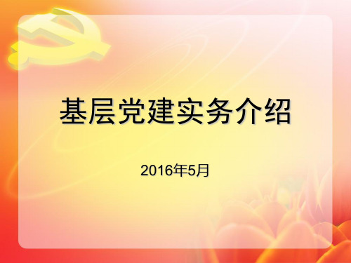 基层党建实务介绍