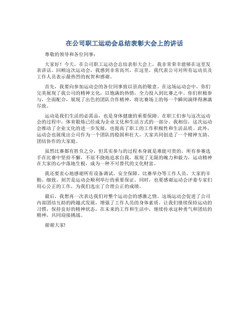 在公司职工运动会总结表彰大会上的讲话