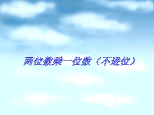 三年级上册数学课件两位数乘一位数(不进位)苏教版(共17张PPT)