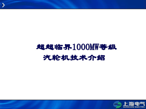 1000MW汽轮机介绍2007.08