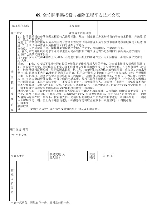 全竹脚手架搭设与撤除工程平安技术交底