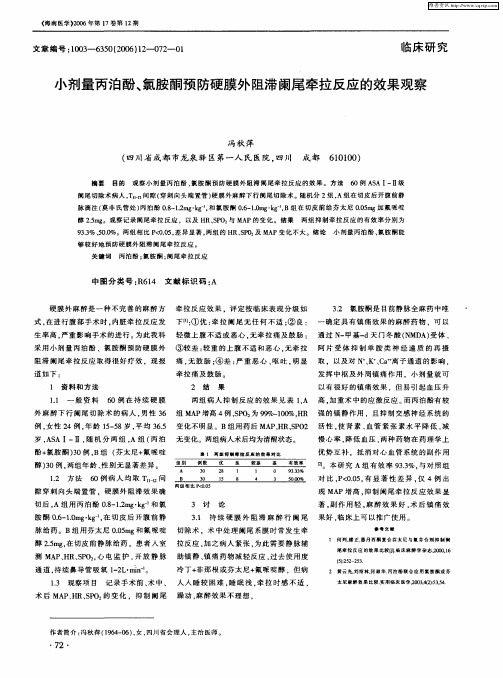 小剂量丙泊酚、氯胺酮预防硬膜外阻滞阑尾牵拉反应的效果观察