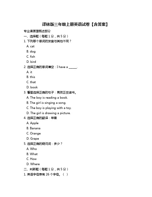 译林版三年级上册英语试卷【含答案】