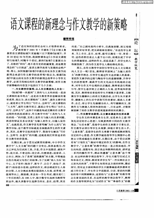 语文课程的新理念与作文教学的新策略