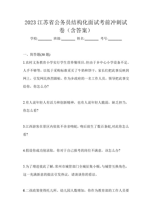 2023江苏省公务员结构化面试考前冲刺试卷(含答案)