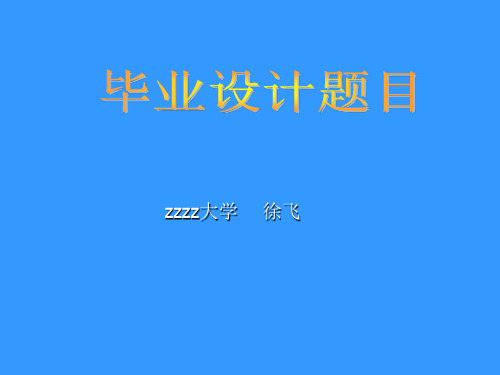 毕业设计答辩稿