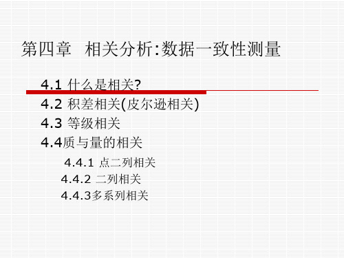 心理统计学——4  相关分析