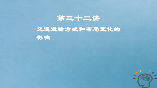 2019届高考地理一轮复习第11章交通运输布局及其影响第三十二讲交通运输方式和布局变化的影响课件新人教版