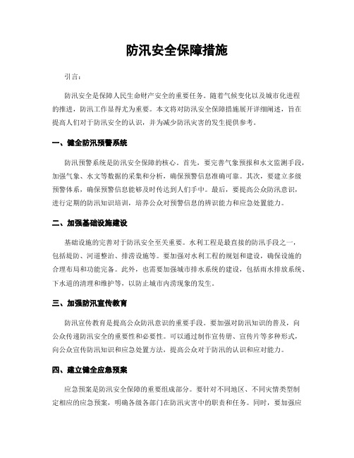 防汛安全保障措施