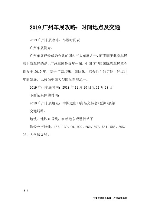 2019广州车展攻略：时间地点及交通_节日庆典