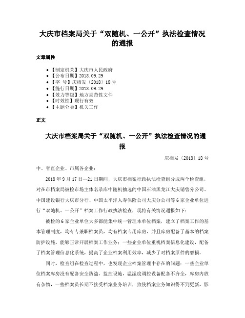 大庆市档案局关于“双随机、一公开”执法检查情况的通报