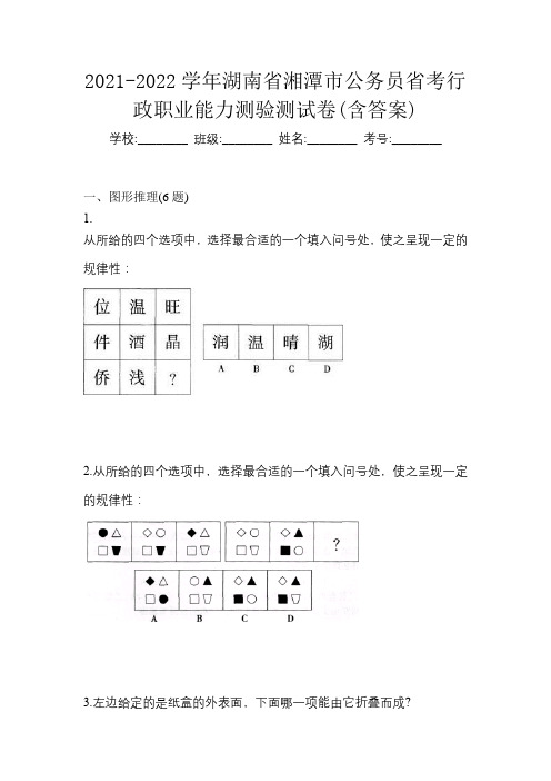 2021-2022学年湖南省湘潭市公务员省考行政职业能力测验测试卷(含答案)