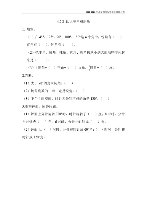 北京课改版数学四年级上册《4.2.2 认识平角和周角》练习题含答案