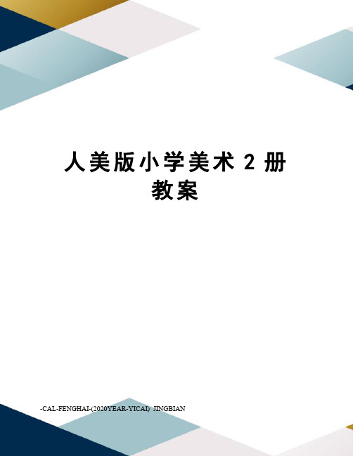 人美版小学美术2册教案