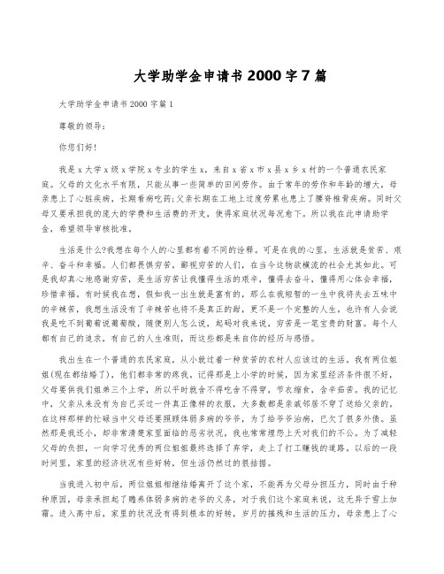 大学助学金申请书2000字7篇