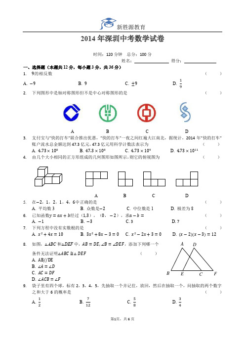 2014年深圳中考数学试卷