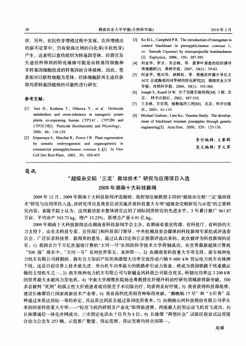 “超级杂交稻‘三定’栽培技术”研究与应用项目入选2009年湖南十大科技新闻