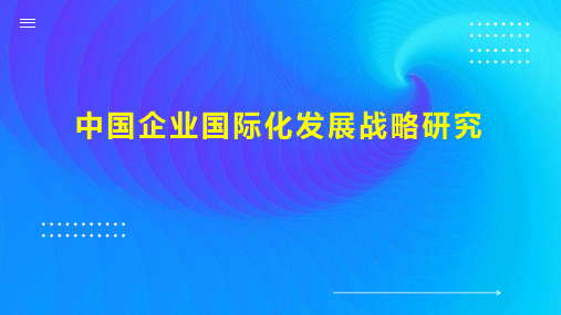 中国企业国际化发展战略研究