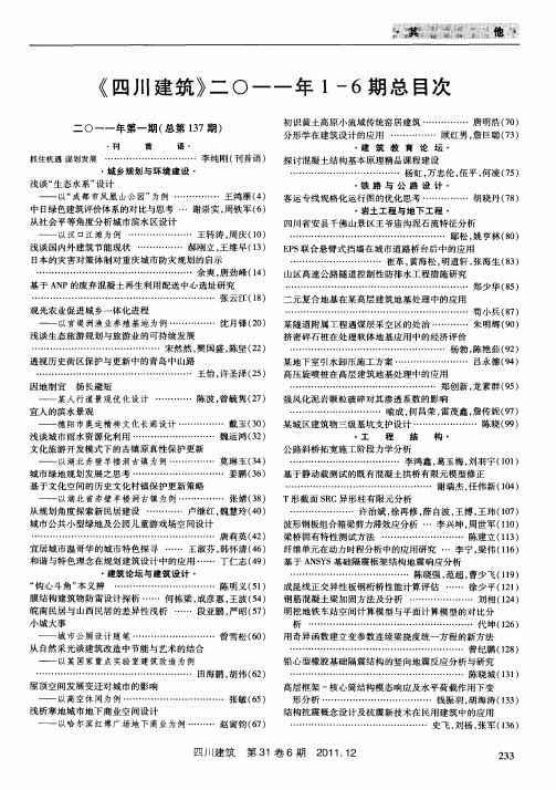 《四川建筑》二○一一年1-6期总目次