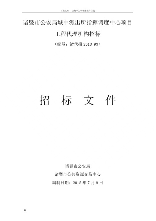 诸暨市公安局城中派出所指挥调度中心项目工程代理机构招标