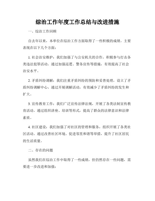 综治工作年度工作总结与改进措施