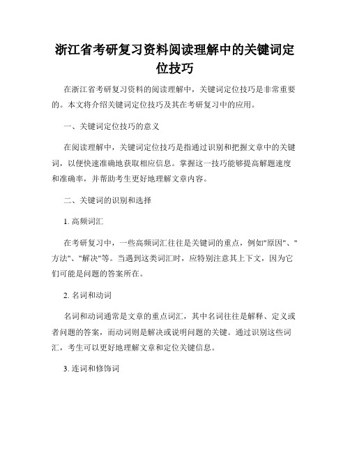 浙江省考研复习资料阅读理解中的关键词定位技巧