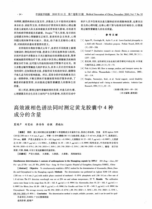 高效液相色谱法同时测定黄龙胶囊中4种成分的含量