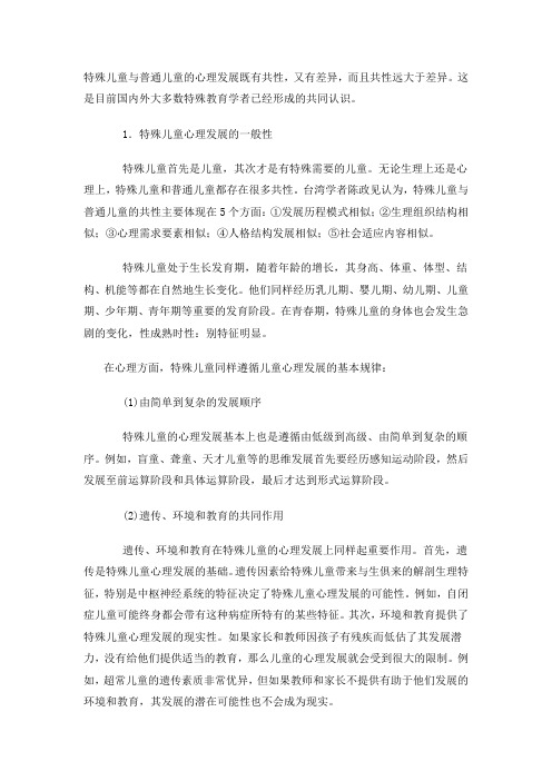 特殊儿童与普通儿童的心理发展既有共性