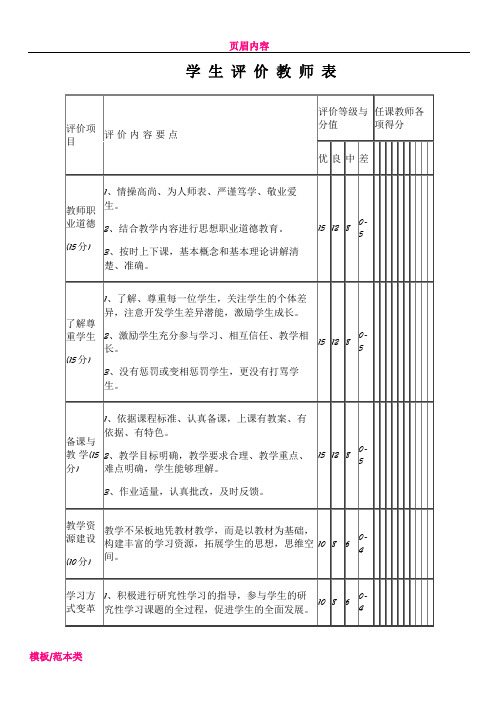 中学学生评价教师评价表