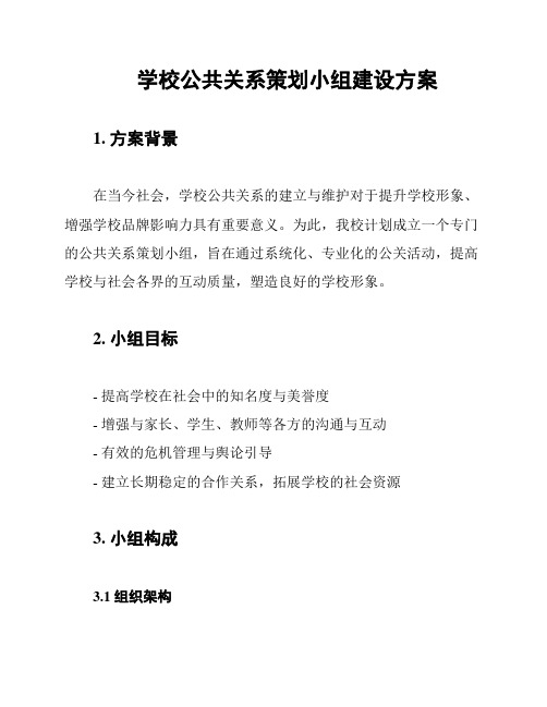 学校公共关系策划小组建设方案