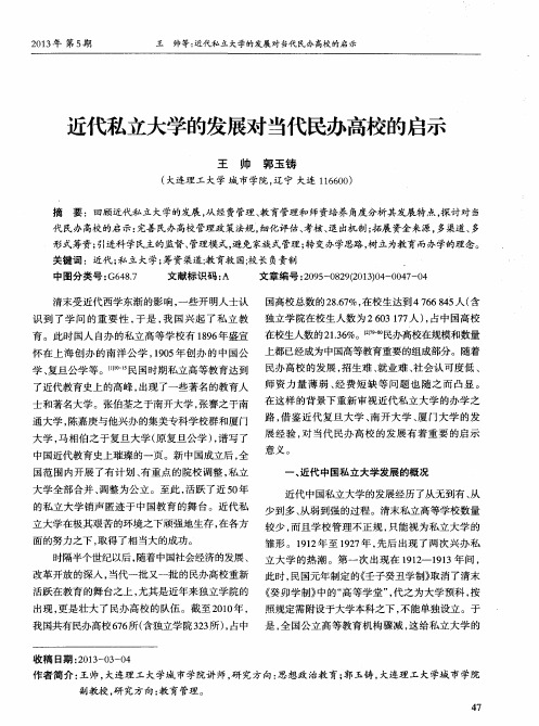 近代私立大学的发展对当代民办高校的启示