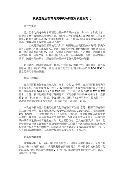 浅谈雾封层在青岛流亭机场的应用及前后对比