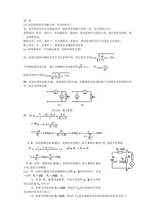 电子测量与仪器作业答案