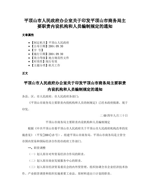 平顶山市人民政府办公室关于印发平顶山市商务局主要职责内设机构和人员编制规定的通知