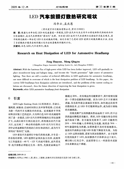 LED汽车前照灯散热研究现状