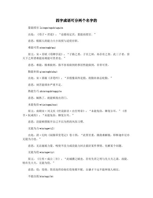 四字成语可分两个名字的